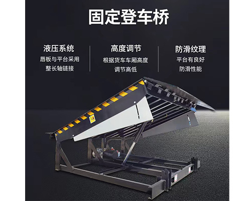 固定式登車橋，卸貨平臺