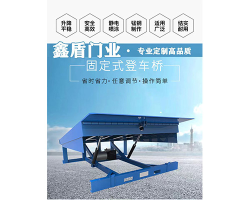 固定式登車橋，卸貨平臺 